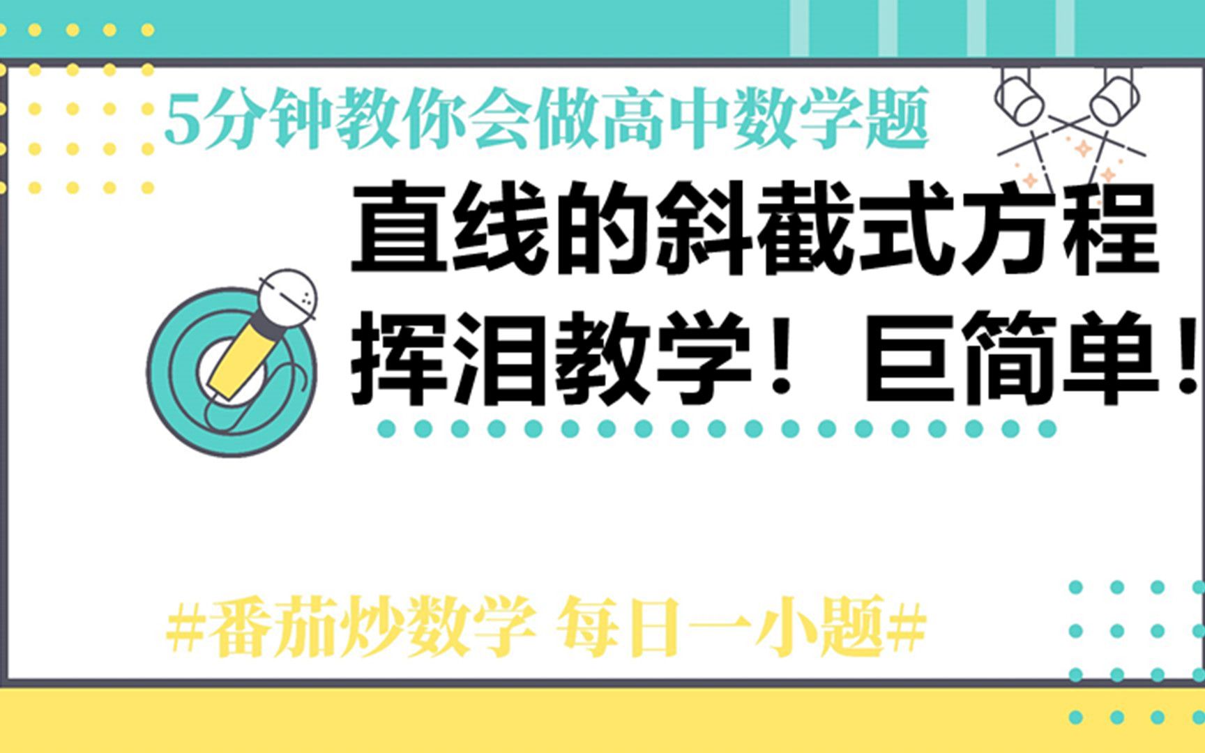 直线的斜截式方程真真真真真的太简单了!孩儿们,必须得记住这个方程!番茄炒数学哔哩哔哩bilibili