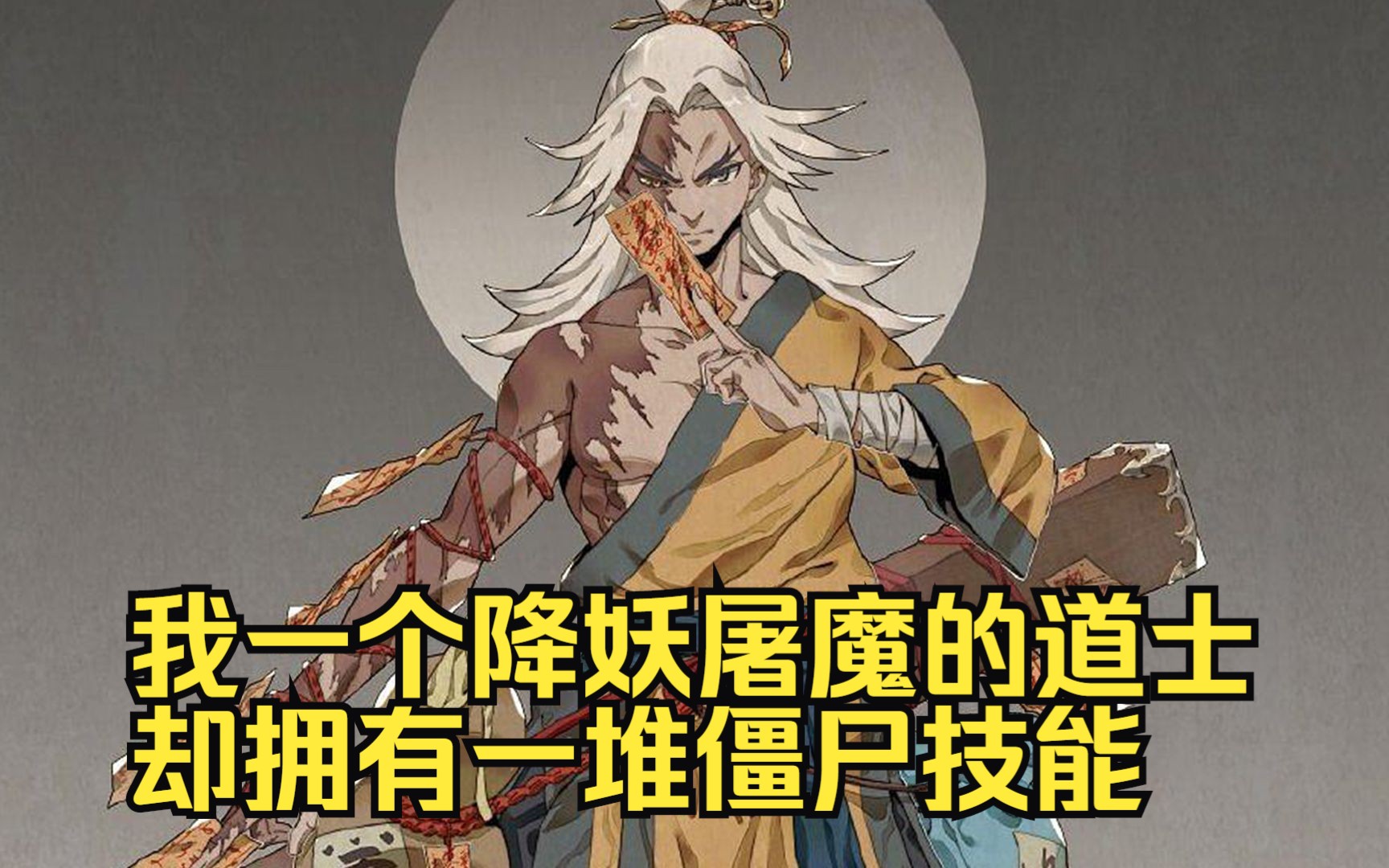 [图]我一个降妖屠魔的道士却拥有一堆僵尸技能，是会吸血的道士也是会念咒的僵尸....