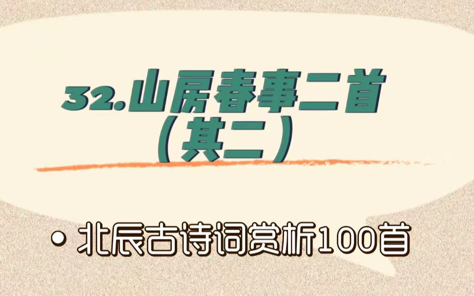 [图]北辰古诗词赏析100首之基础篇【32.山房春事二首（其二）】