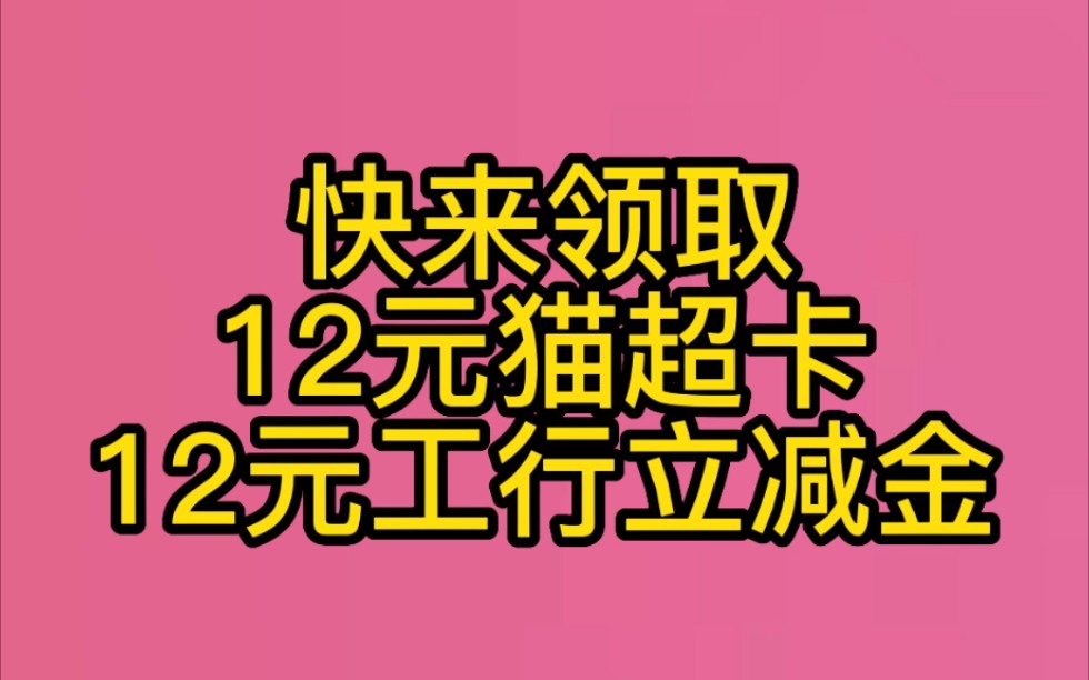 快来领取12元猫超卡/12元立减金!哔哩哔哩bilibili