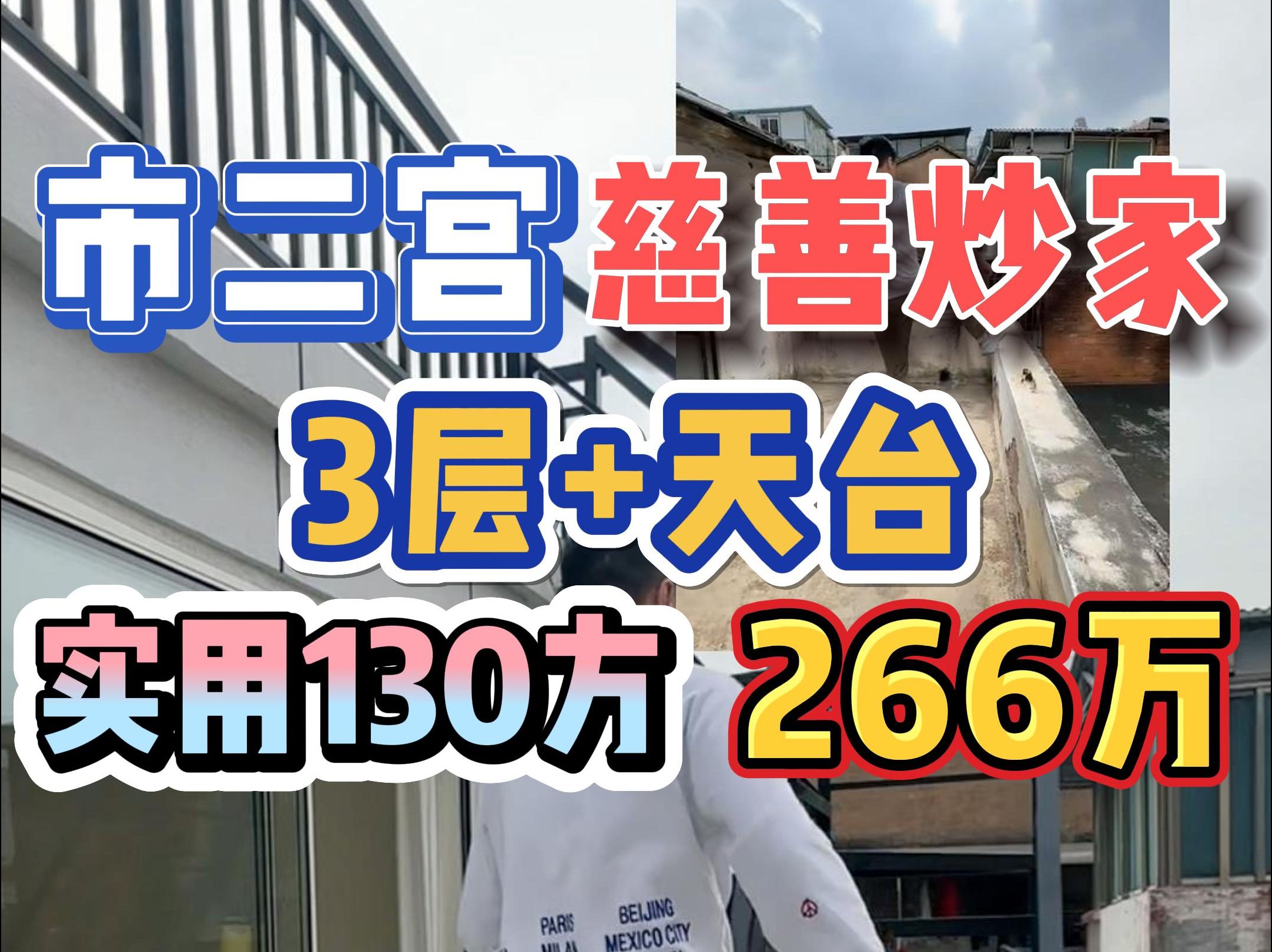 慈善炒家!市二宫独栋,3层带天台,实用130方,266万!哔哩哔哩bilibili