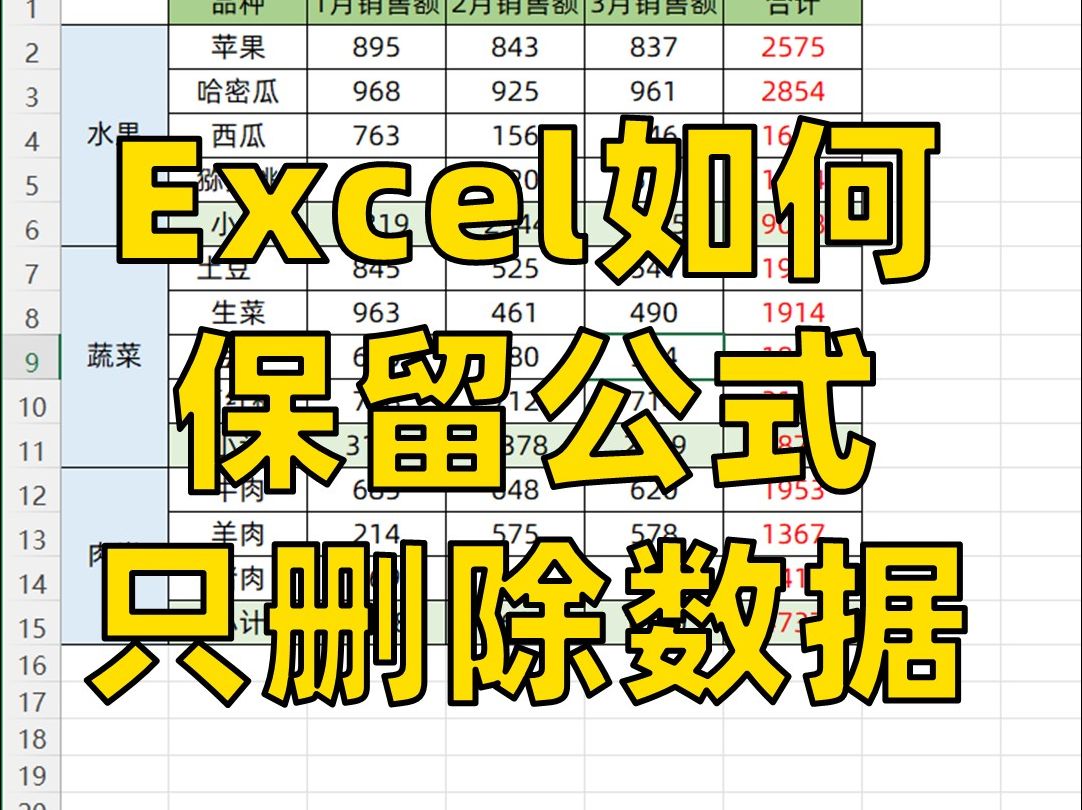 你知道Excel如何保留公式只删除数据吗?哔哩哔哩bilibili