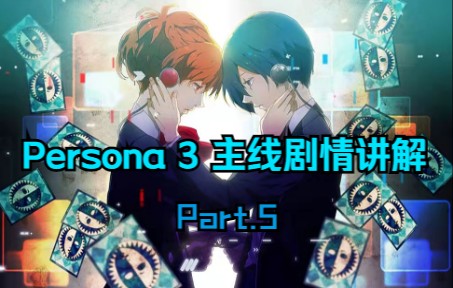 [图]【P3】『Part.5』为你讲解15年前的Persona 女神异闻录3主线剧情