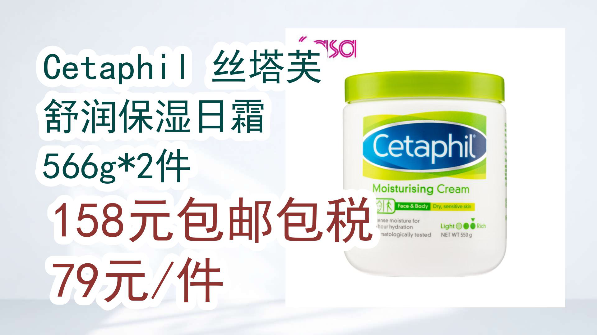 【京东】cetaphil 丝塔芙 舒润保湿日霜 566g*2件 158元包邮包税79元
