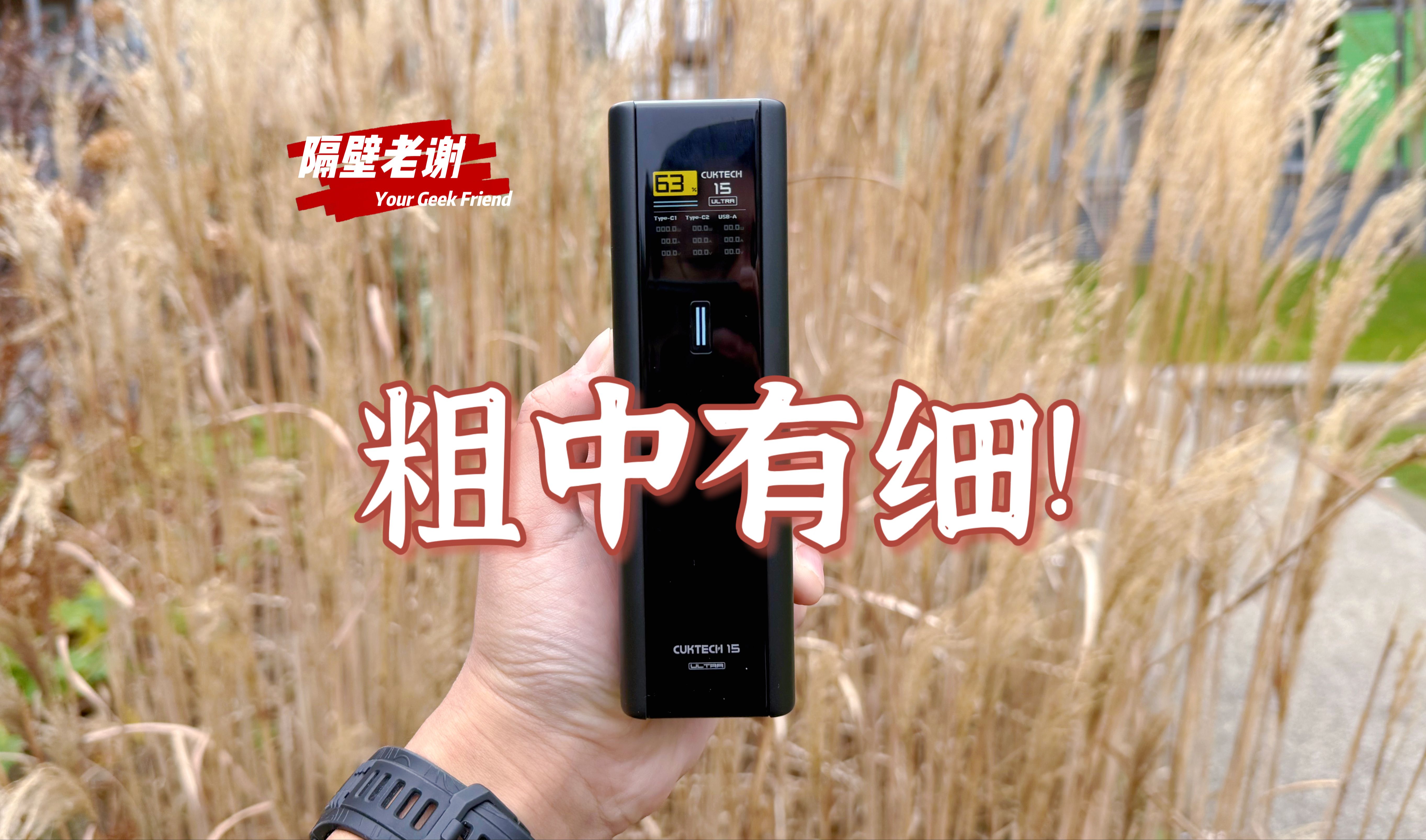 【体验】酷态科15号Ultra充电宝:大身段,小巧思!哔哩哔哩bilibili