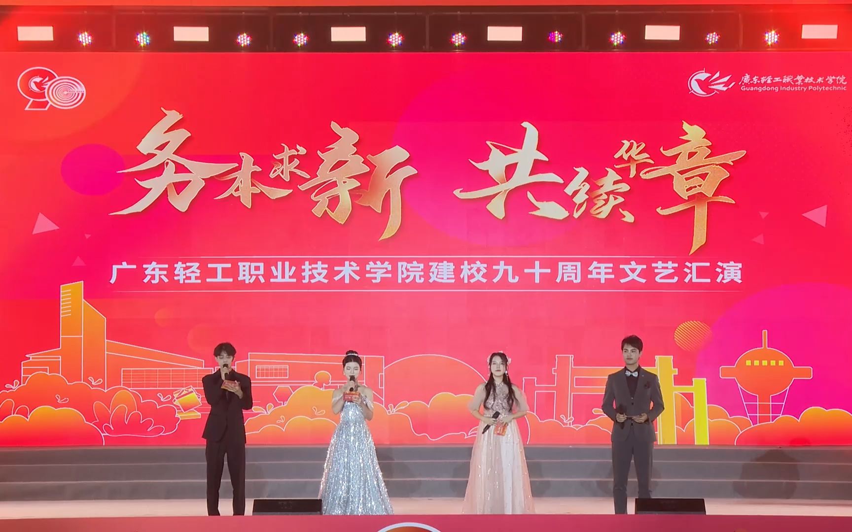 广东轻工职业技术学院建校90周年文艺汇演哔哩哔哩bilibili