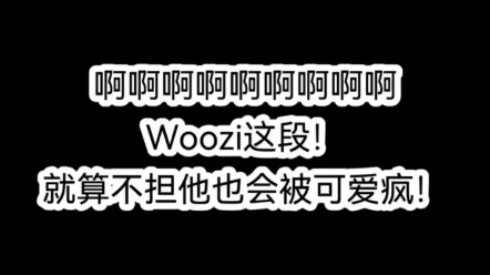 【Woozi】可爱疯了!这段真的,就算不担他也会被可爱到啊啊啊啊啊啊啊哔哩哔哩bilibili