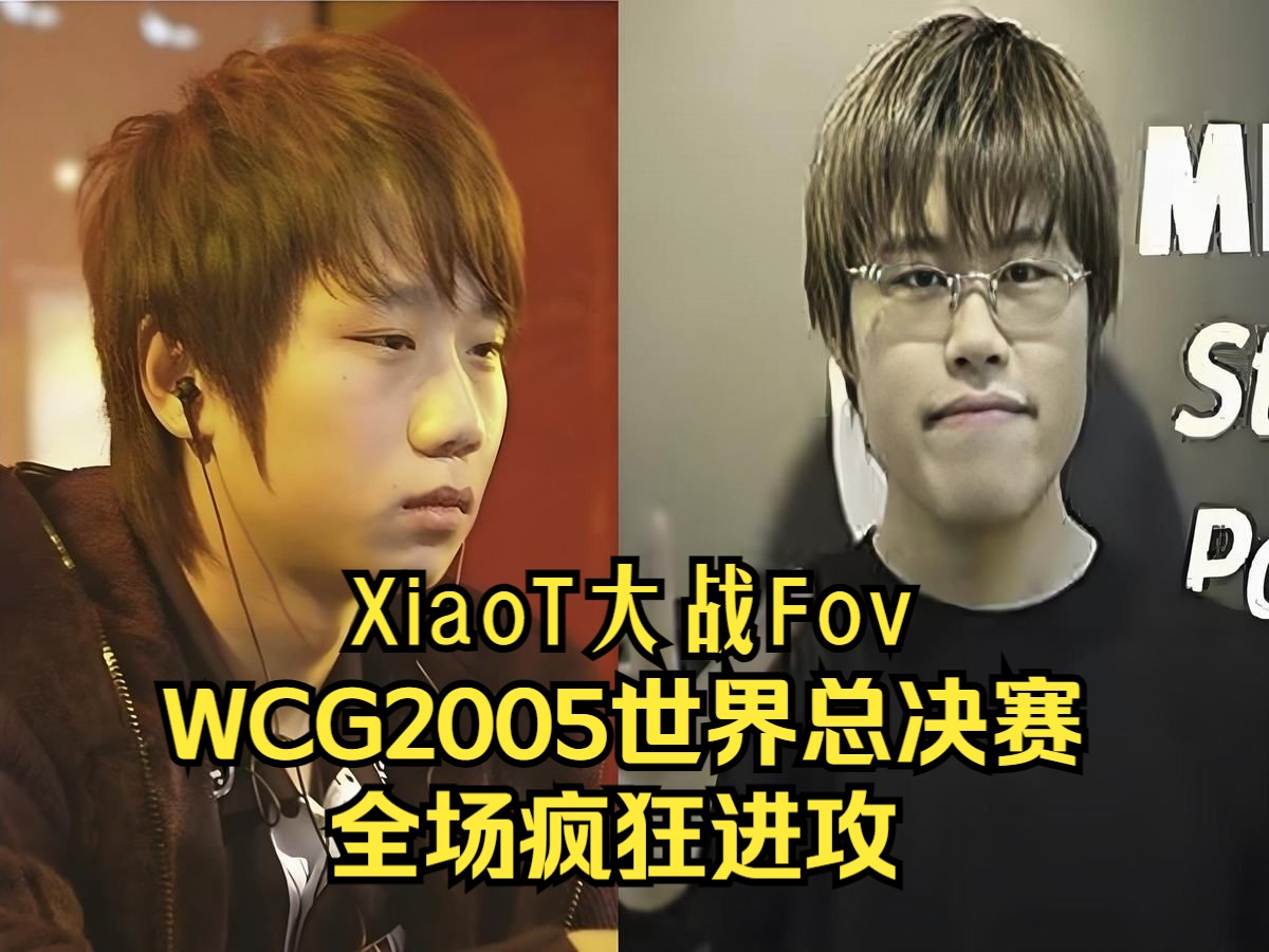 XiaoT大战Fov,WCG2005世界总决赛,全场疯狂进攻,魔兽争霸3魔兽游戏解说