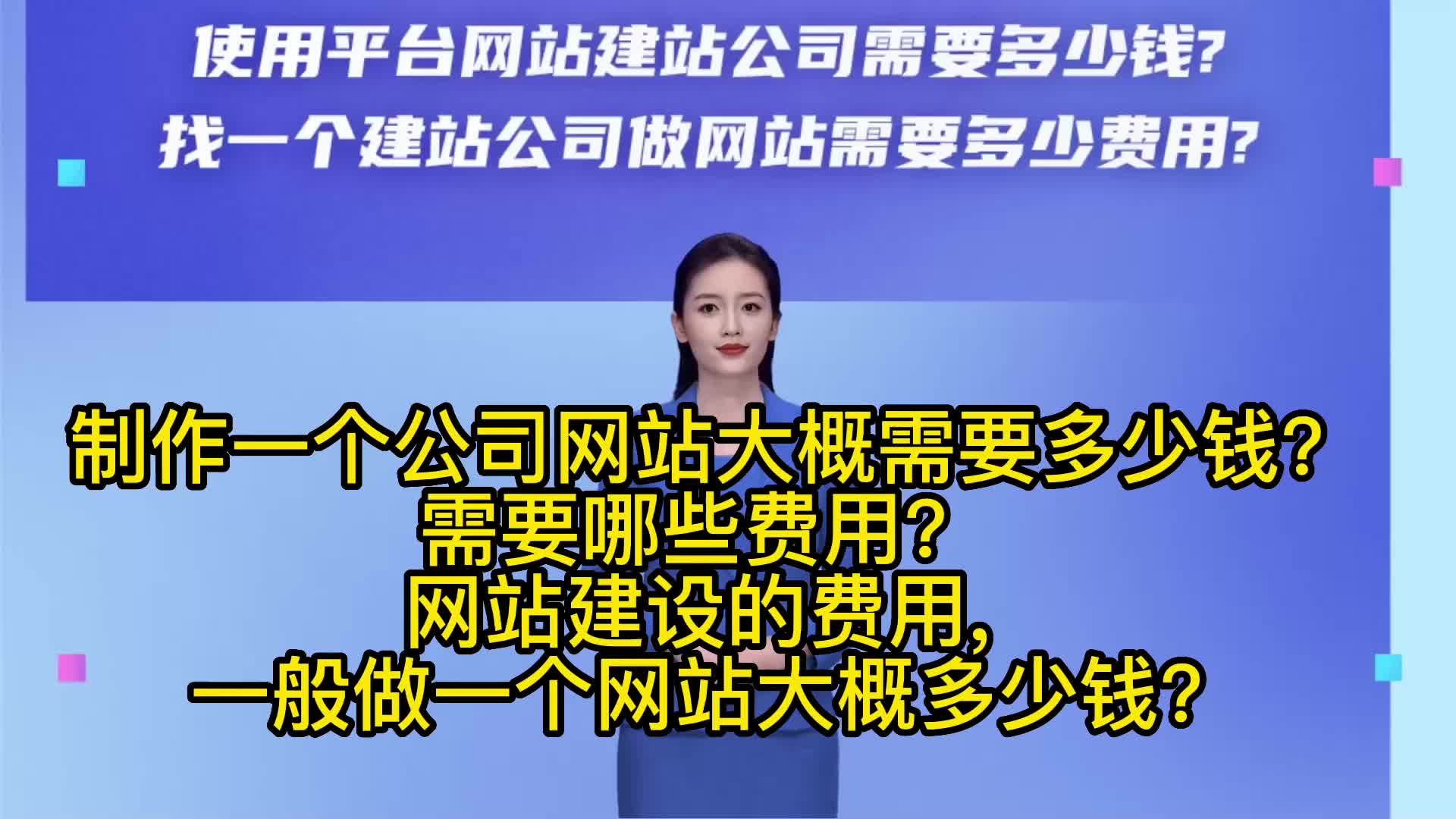 找一个建站公司做网站需要多少费用?制作一个公司网站大概费用?