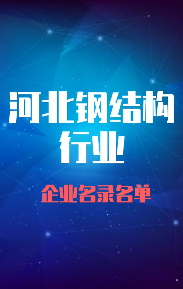 河北钢结构行业企业名录名单目录黄页销售获客资源老板联系方式哔哩哔哩bilibili