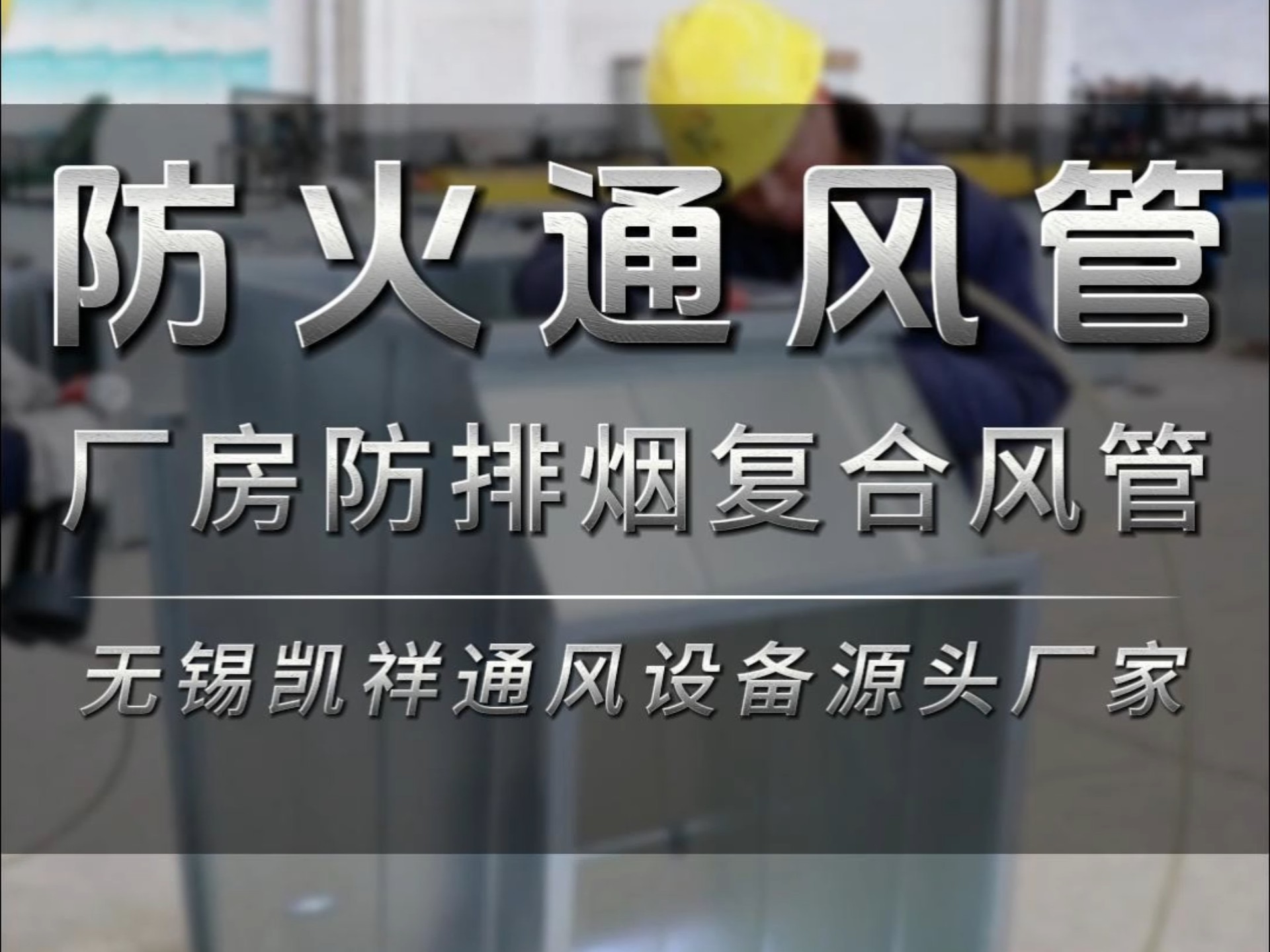 17年风管加工源头厂家,无锡客户定制用于厂房防排烟复合风管加工中#风管加工 #防排烟复合风管 #工厂实拍视频 #源头厂家 #按需定制哔哩哔哩bilibili