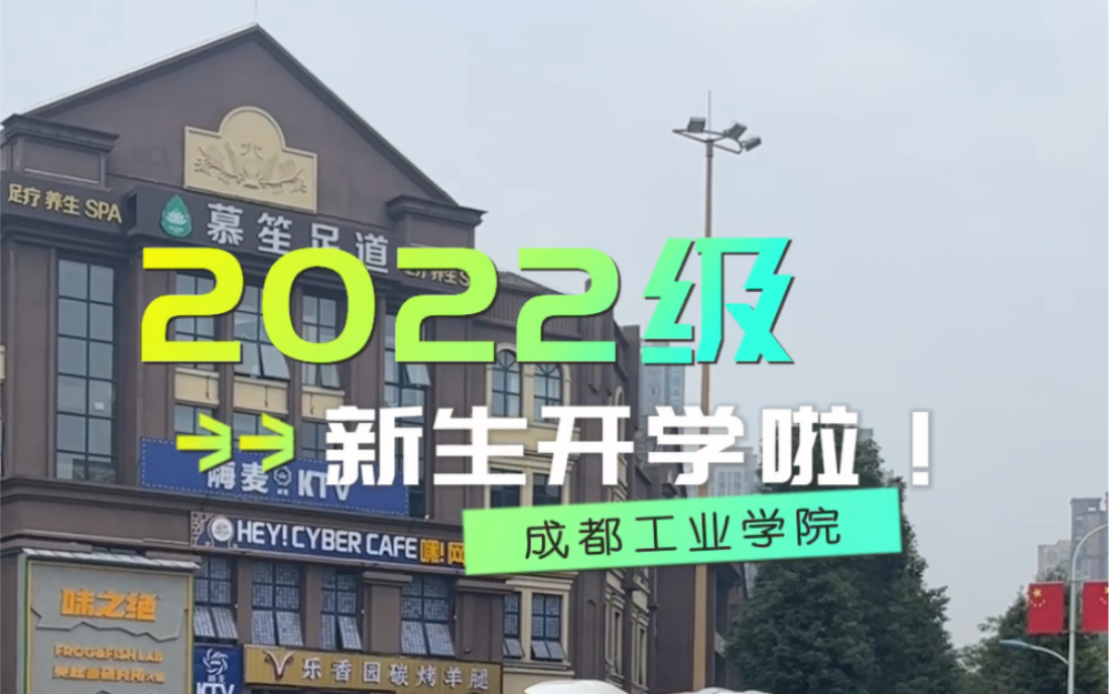 [图]错过了盛夏，也一定要在深秋拥抱你！2022级萌新，成工欢迎你们！从这里，我们一起大步迈向新征程！