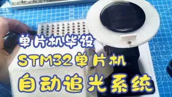 基于STM32单片机的太阳能双轴追光系统设计【毕设/课设】【实物+C程序+原理图+设计要求+设计原理报告】