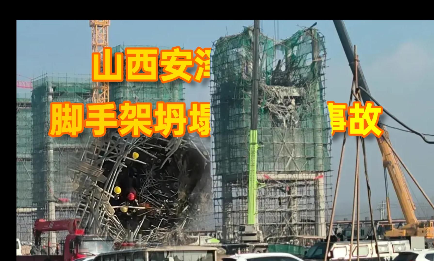 山西安泽脚手架坍塌事故：建筑工人的安全谁来保障？