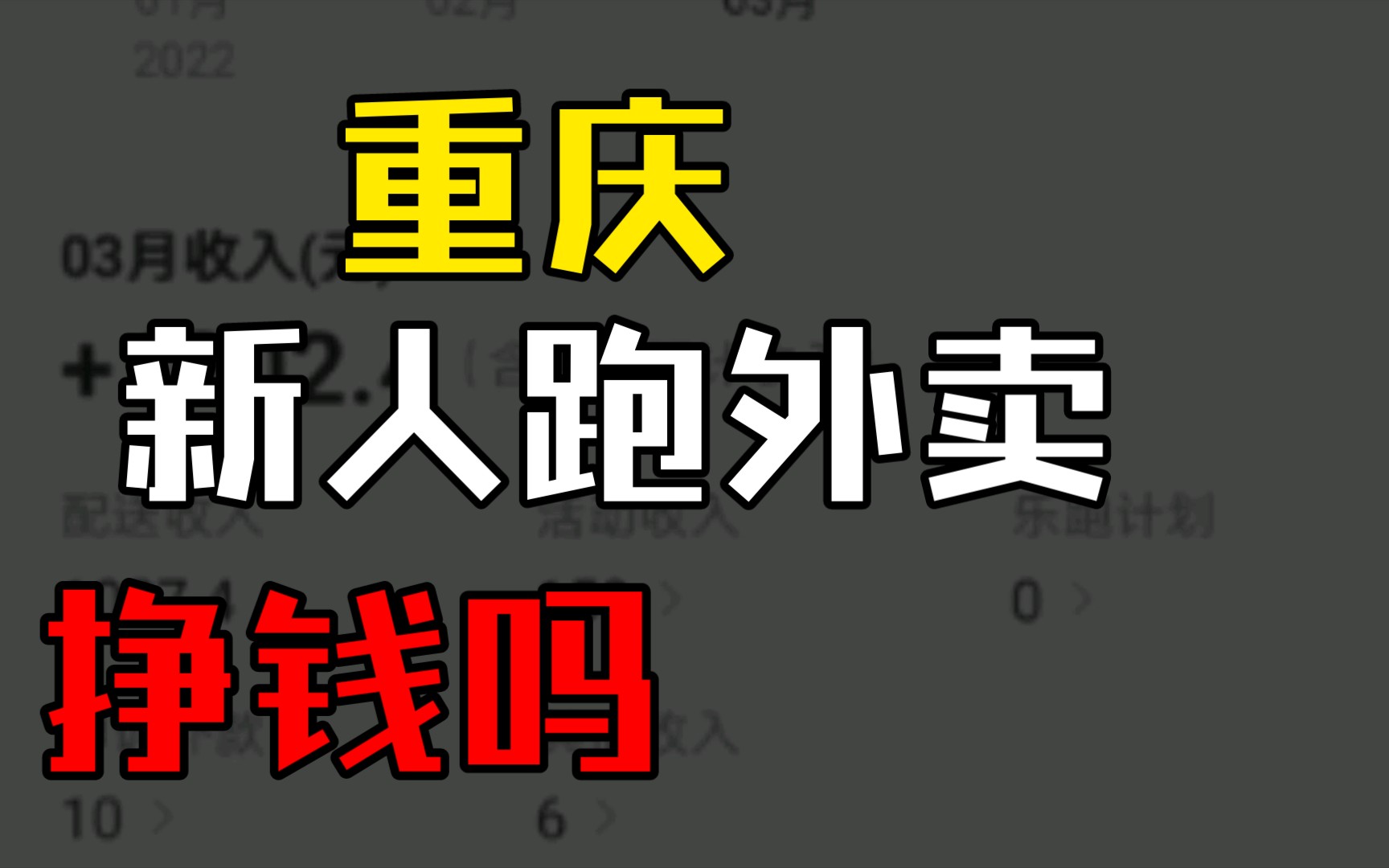 在重庆跑外卖兼职美团众包赚钱吗,小白骑手半个月跑了1200块,不容易啊哔哩哔哩bilibili