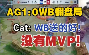 Download Video: AG1:0WB翻盘成功，Cat:WB粉丝看到这局头都得疼！