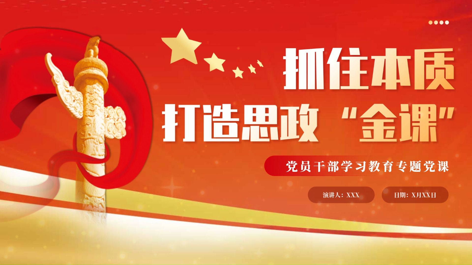 抓住本质打造思政"金课"党课课件ppt