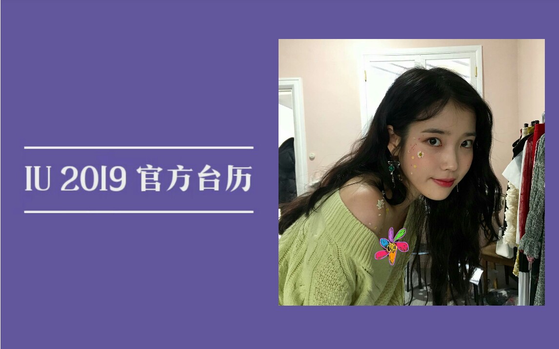 【IU 2019官方台历】这逆天颜值,也太赏心悦目了❤哔哩哔哩bilibili