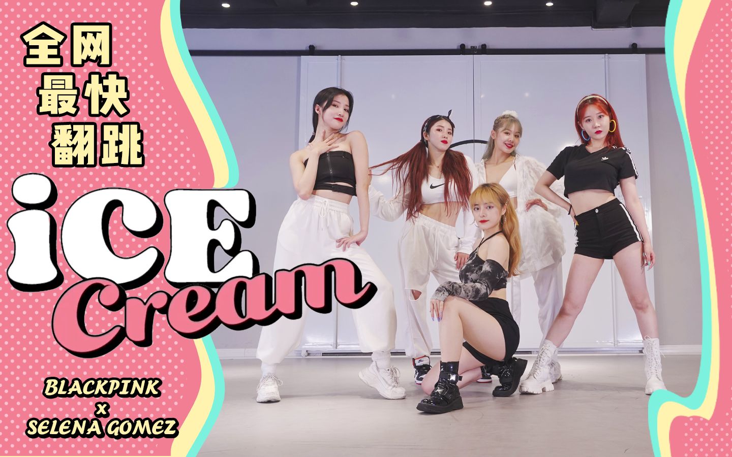 超甜!全网最快神还原版blackpink&Selena Gomez韩舞舞蹈ice cream全曲翻跳哔哩哔哩bilibili