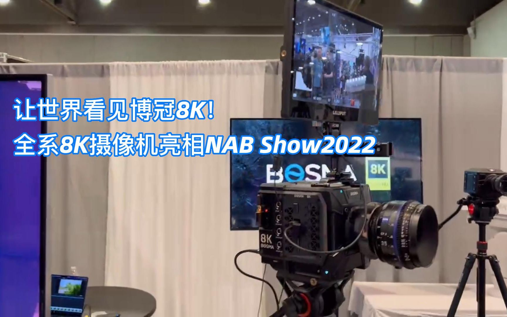 让世界看见博冠8K!全系8K摄像机亮相NAB Show2022哔哩哔哩bilibili