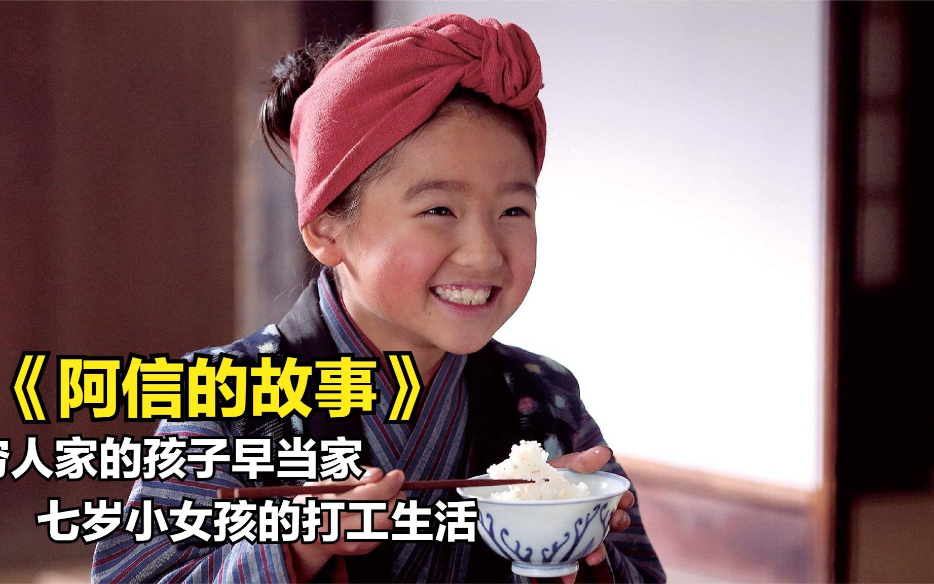 穷人家的孩子早当家 七岁小女孩的苦楚 含泪推荐