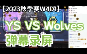 Download Video: 【IVL第五人格】23秋季赛W4D1 YS VS Wolves弹幕录屏