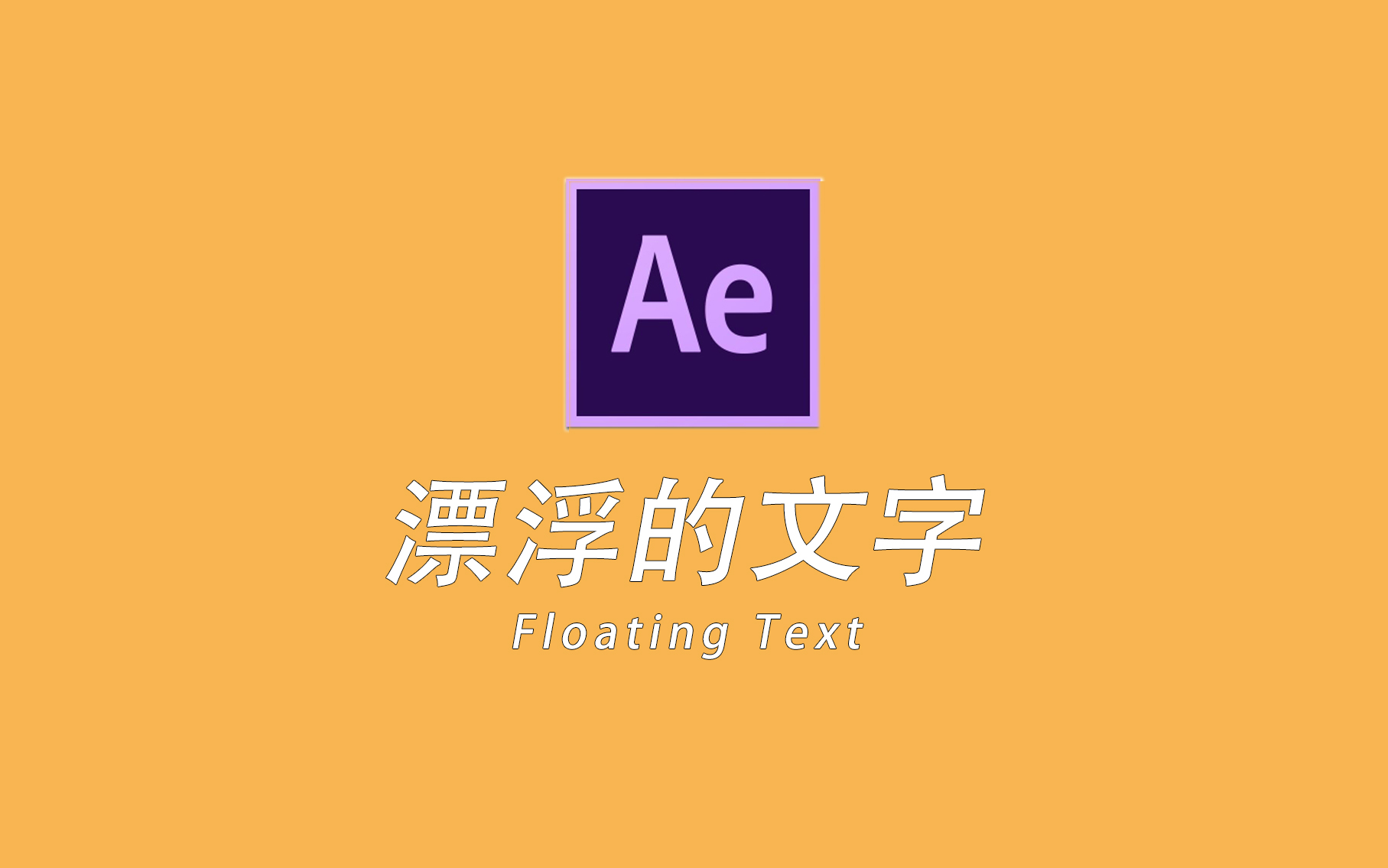 如何用AE制作漂浮的文字?哔哩哔哩bilibili