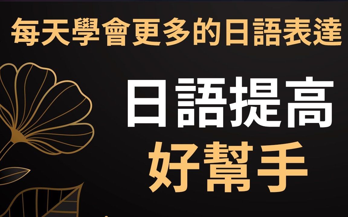 日语提高好帮手  每天学会更多更好用的常用日语表达!哔哩哔哩bilibili