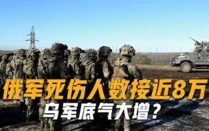 Download Video: 西方公布俄乌战损数据，五角大楼高官直言，俄军伤亡人数接近8万