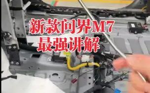 下载视频: 新款问界M7一个一个零件拆解给你看，质量到底怎么样？是不是喷子口中说的5个亿升级了个寂寞？