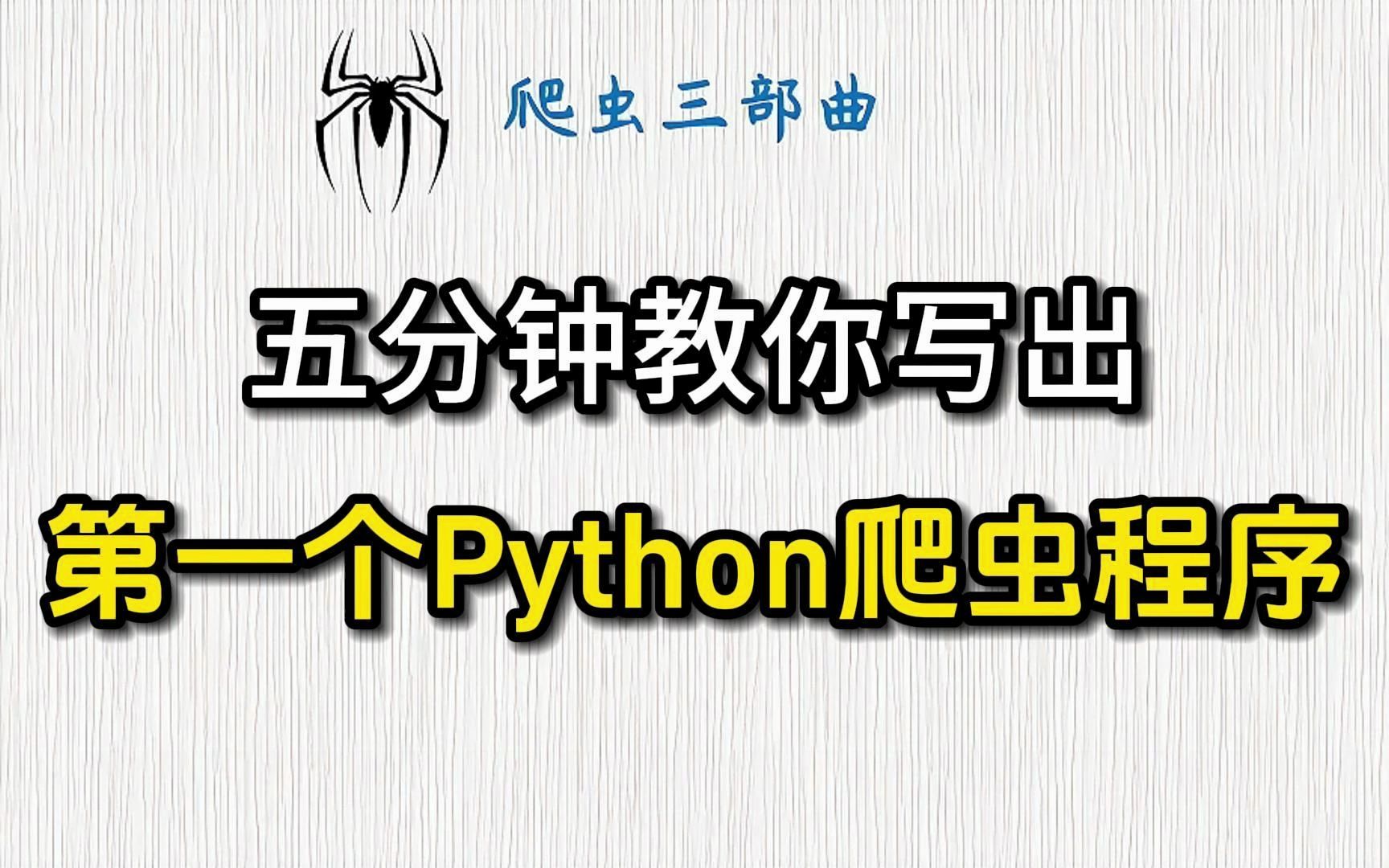 【python爬虫】五分钟教你写出第一个python爬虫程序，小白也能学会 哔哩哔哩