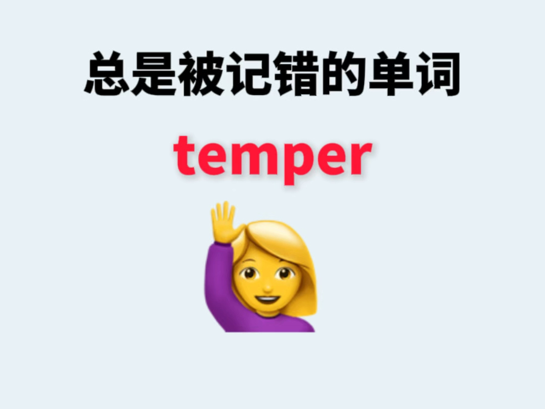 总是被记错的单词temper哔哩哔哩bilibili