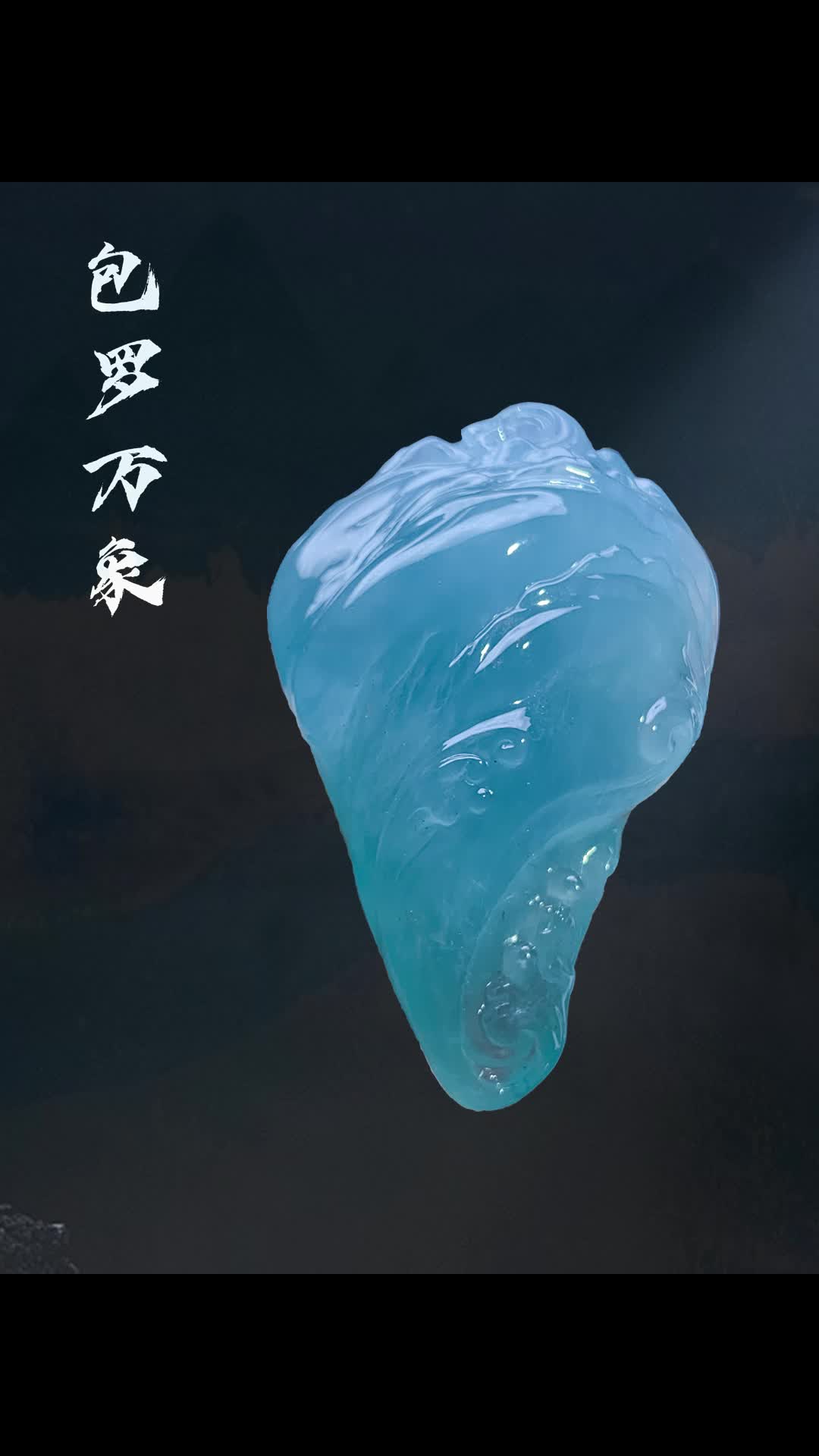 像天空一样蓝的才叫天空蓝翡翠