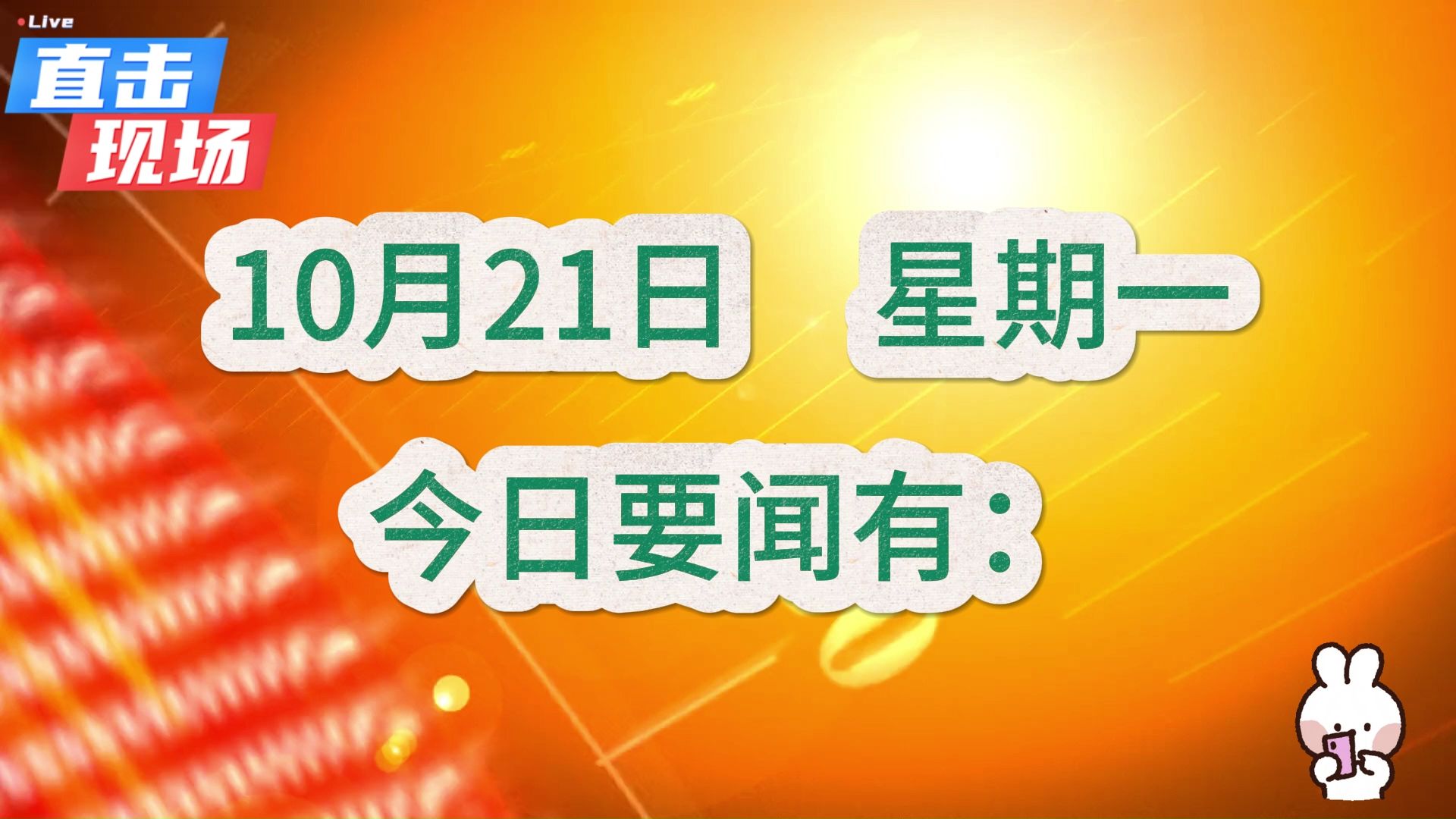 最新消息!国内大事!三分钟看今日要闻,10月21日精彩新闻摘要哔哩哔哩bilibili