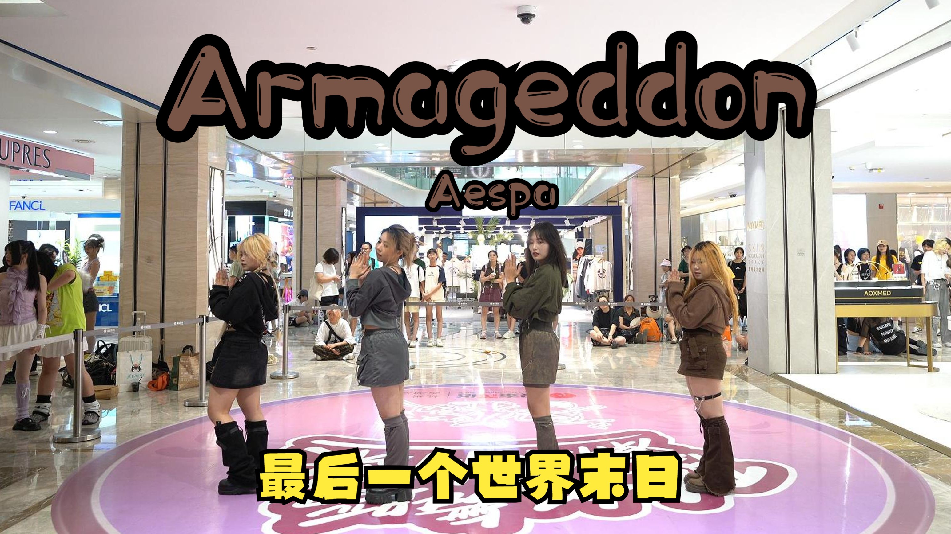 【Armageddonaespa】最后一个世界末日!不看立亏100%!快来看看!|8.24 路演组最后一个世界末日哔哩哔哩bilibili