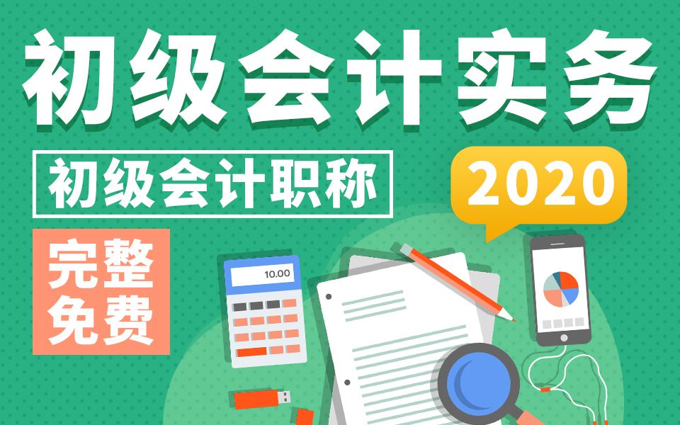 [图]2020年初级会计职称-初级会计-会计实务全套免费课程