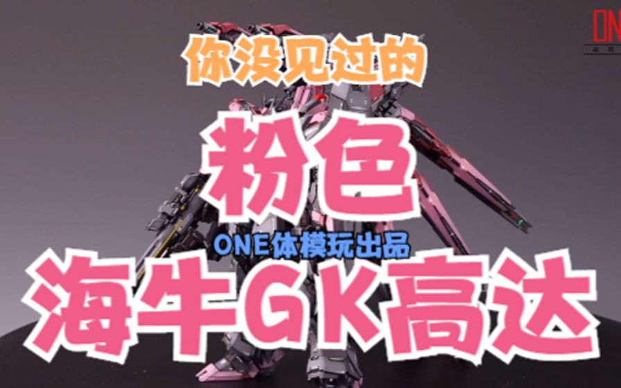 【ONE体模玩高达定制】粉色海牛GK高达哔哩哔哩bilibili