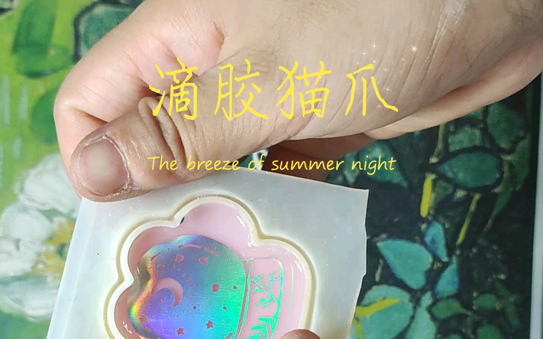 滴胶猫爪脱模