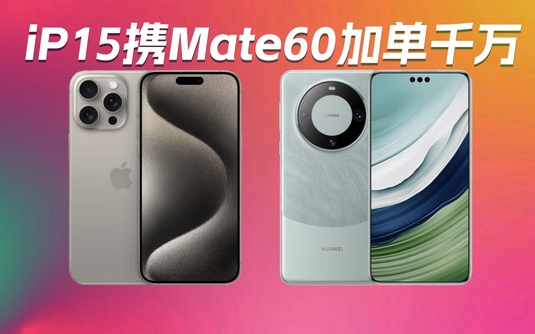 IPhone 15携手Mate 60加单千万|传音首发圆形副屏折叠屏手机|英特尔玻璃基板封装密度提升10倍——科技早报哔哩哔哩bilibili