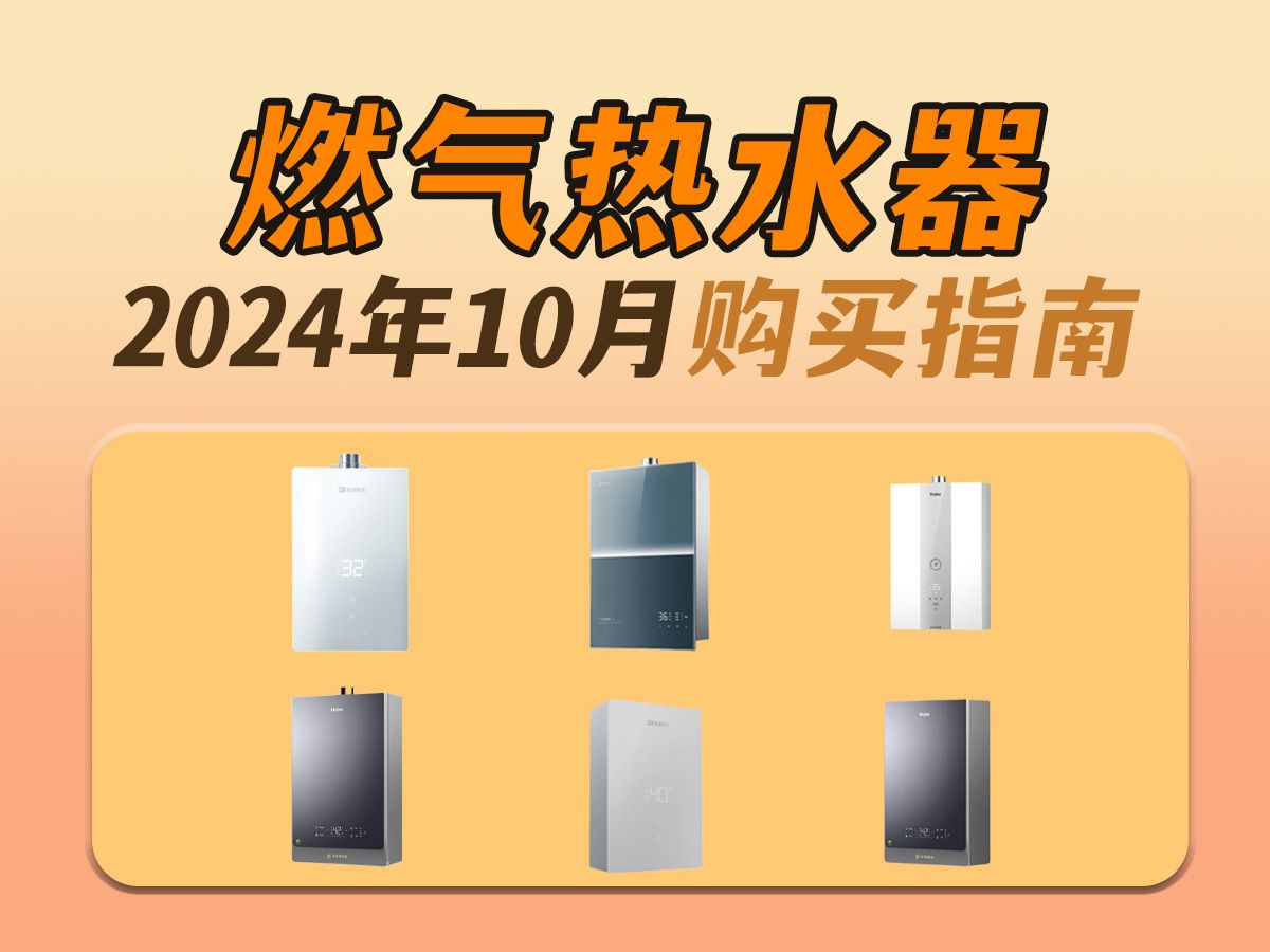 【燃气热水器购买指南】燃气热水器如何挑选零冷水功能?附美的、万家乐、海尔、史密斯等高性价比燃气热水器推荐哔哩哔哩bilibili