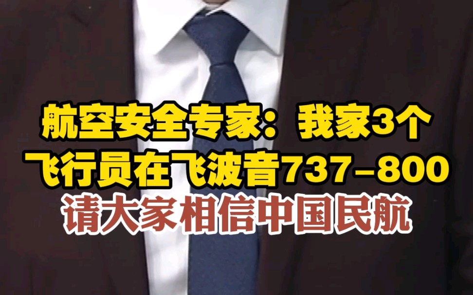 [图]航空安全专家：我家3个飞行员在飞波音737-800 请大家相信中国民航