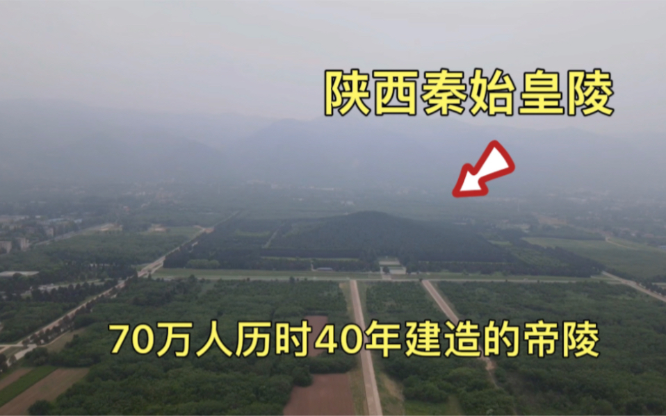 陕西秦始皇陵,70万人历时近40年修建的帝陵,如今是什么样子?哔哩哔哩bilibili