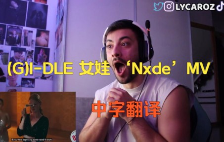 [中字] LY(老奶味蓝了)看(G)IDLE"Nxde"MV(reaction)哔哩哔哩bilibili