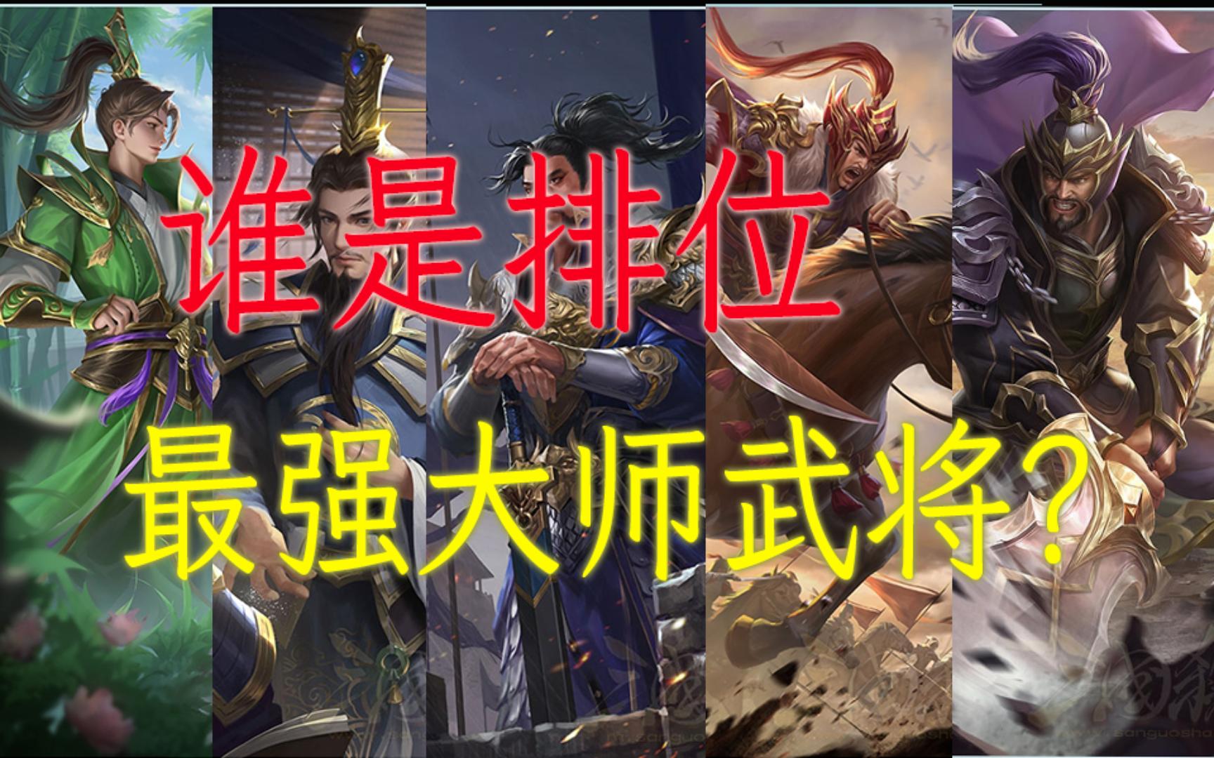 三国杀排位六年以来,谁才是最强的奖励武将?【清议论·论】