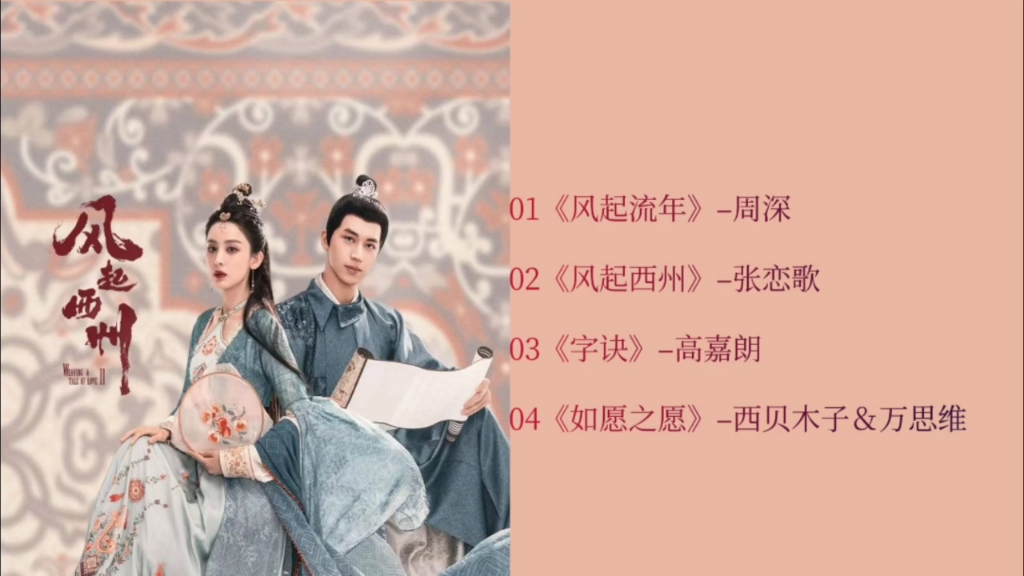 【ost】《风起西州》电视剧原声带音乐合集