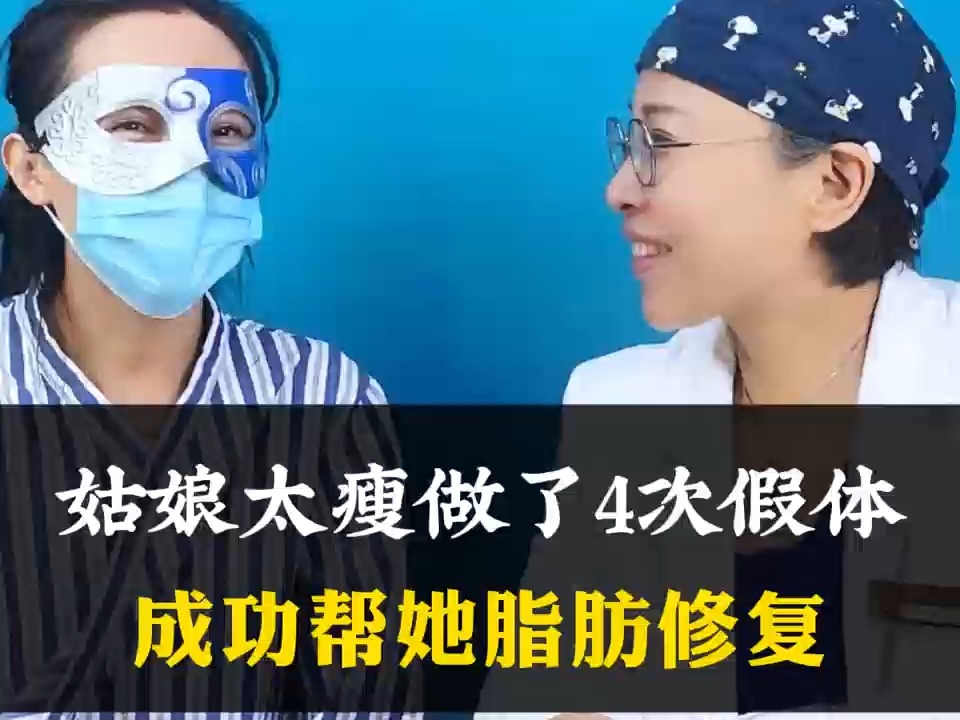 姑娘做了4次假体隆胸都失败了,找到我做脂肪丰胸修复