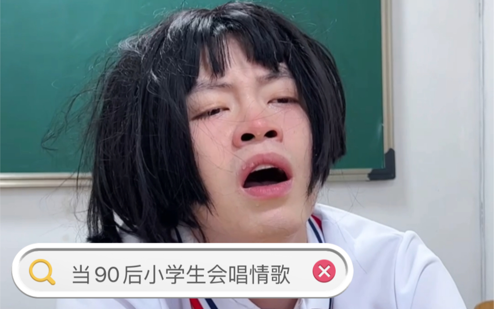 当90后小学生会唱情歌.哔哩哔哩bilibili