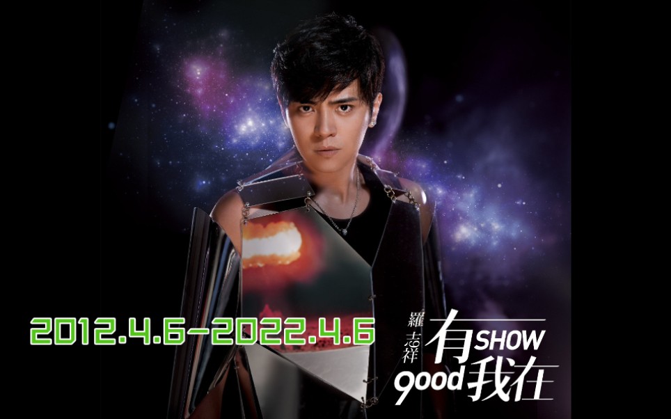 [图]【2012.4.6-2022.4.6】罗志祥 Show Lo 第9张个人专辑《有我在 9ood Show》发行十周年啦！