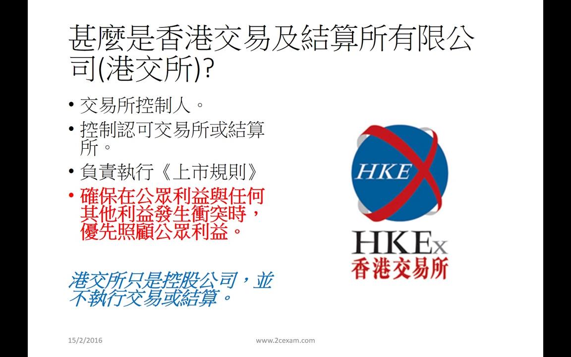 hksi 香港证券从业资格 paper 1 在线课程第7章在香港交易所的参与哔哩哔哩bilibili