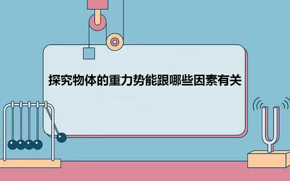 探究物体的重力势能跟哪些因素有关哔哩哔哩bilibili